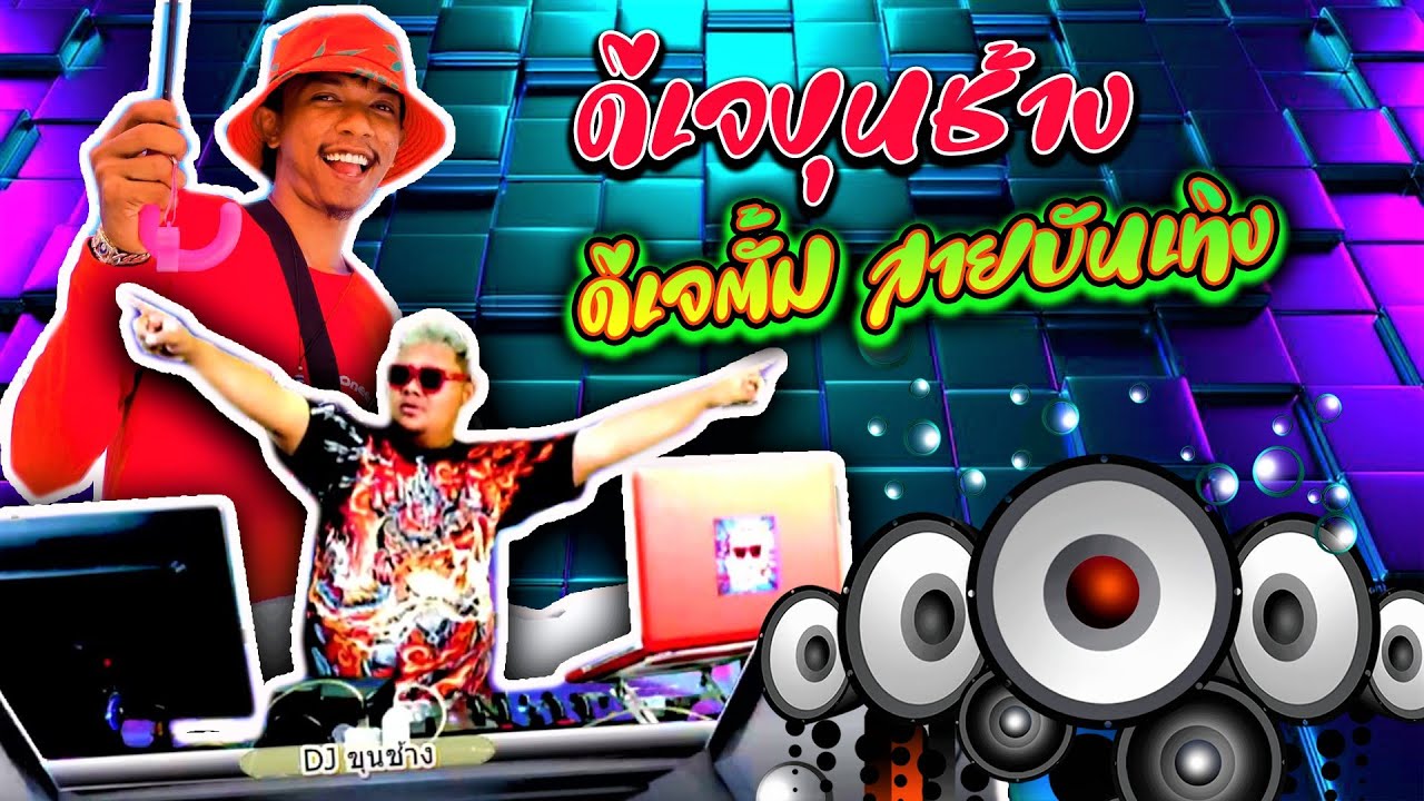 ดีเจตั้ม สายบันเทิง&ดีเจขุนช้าง #เจ้าพ่อคำคมTiktok