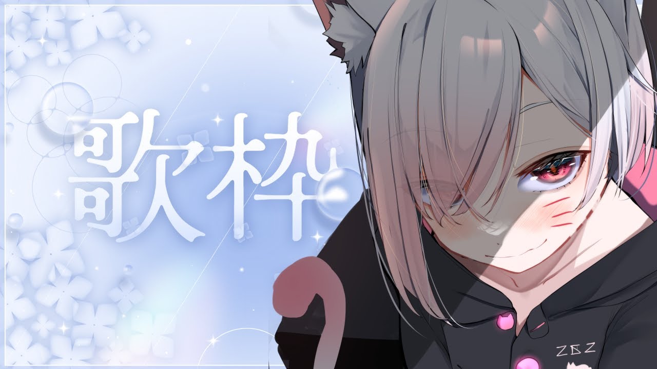 【#歌枠】冬ｯｯｯ!!!寒すぎるだろｯ!!!冬ｩ!!! #寝子やん