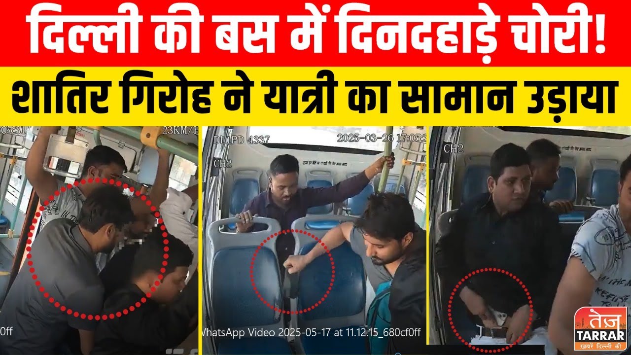 दिल्ली की बस में दिनदहाड़े चोरी! देखिए कैसे शातिर गिरोह ने यात्री का सामान उड़ाया | Bus Viral Video