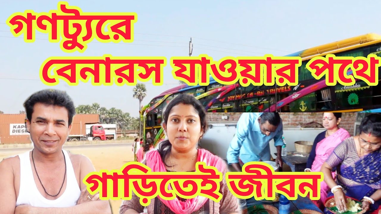 বাসে পশ্চিমবঙ্গ থেকে বেনারস ভ্রমণ ।। উওর ভারত ভ্রমণ কাহিনী।। Ganotour Uttar Bharat by Bus