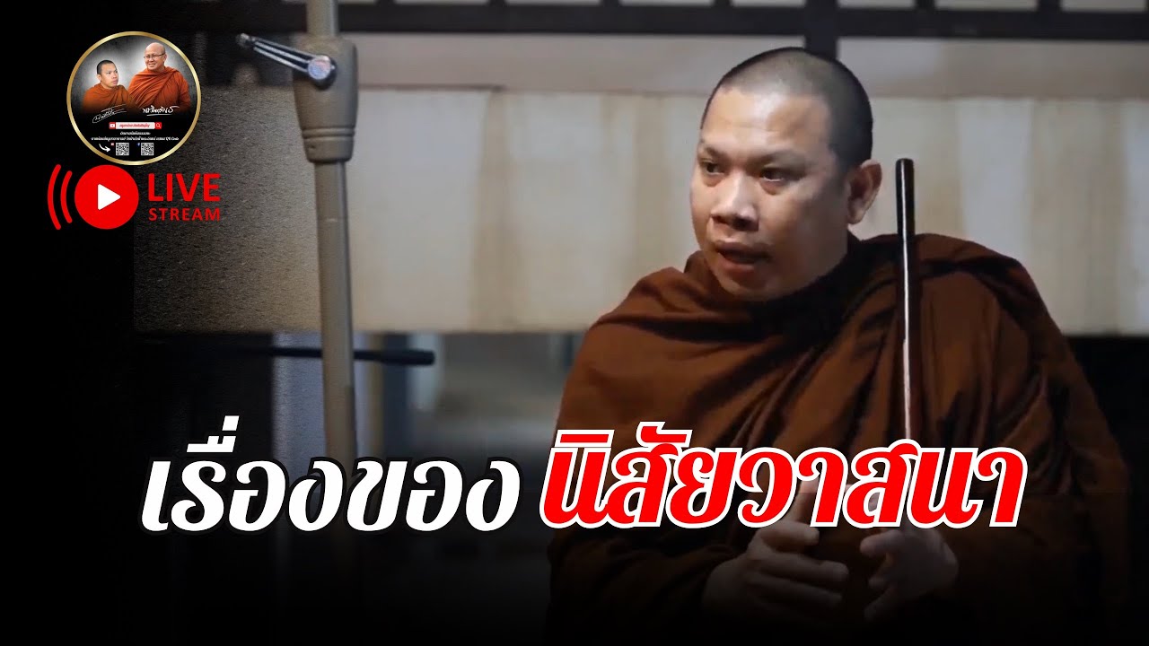 เรื่องของ นิสัยวาสนา 25/12/67 #ครูบาฉ่ายคัมภีรปัญโญ #พระสิ้นคิด