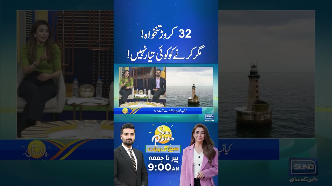 32 Crores Job in Iceland | Light House Job | #lighthouse #iceland #job #pakistan #sunopakistan