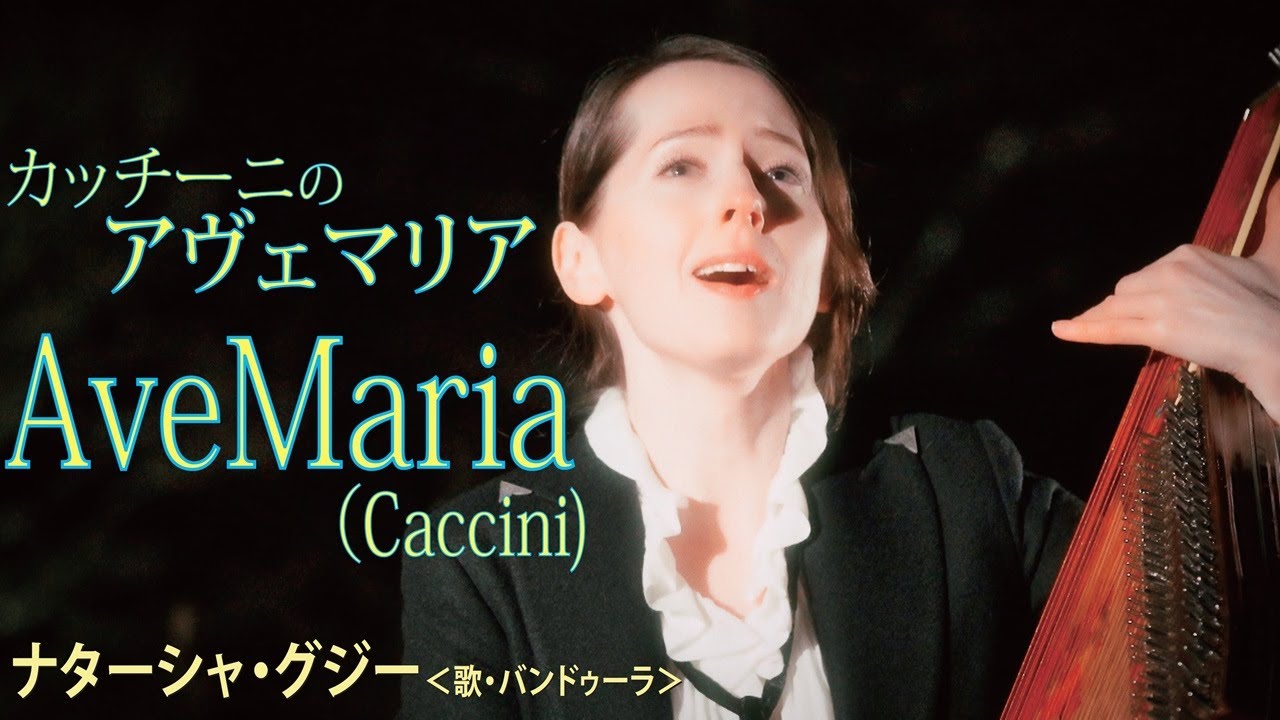 カッチーニのアヴェマリア　ナターシャ・グジー　／ 　Ave Maria （Caccini)  by  Nataliya Gudziy