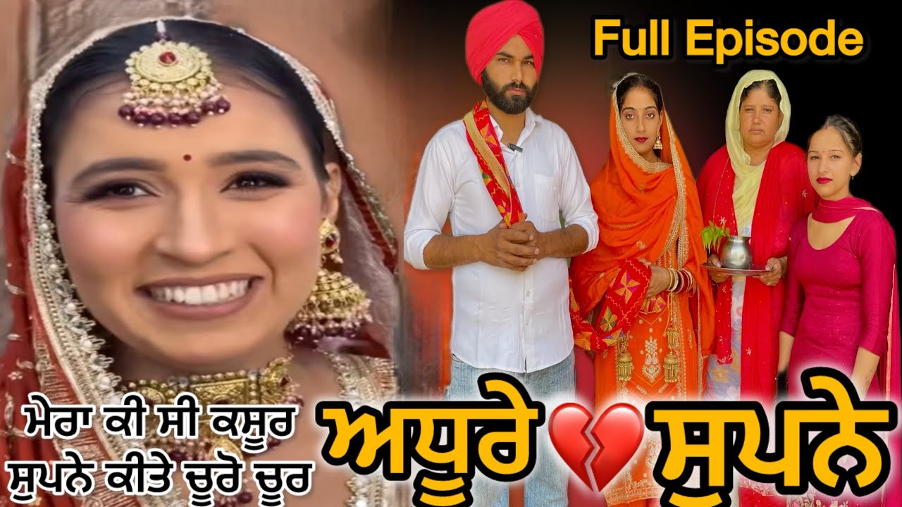 ਅਧੂਰੇ ਸੁਪਨੇਂ (Full Episode)|| NEW PUNJABI SHORT MOVIE || @PenduRoohan0001