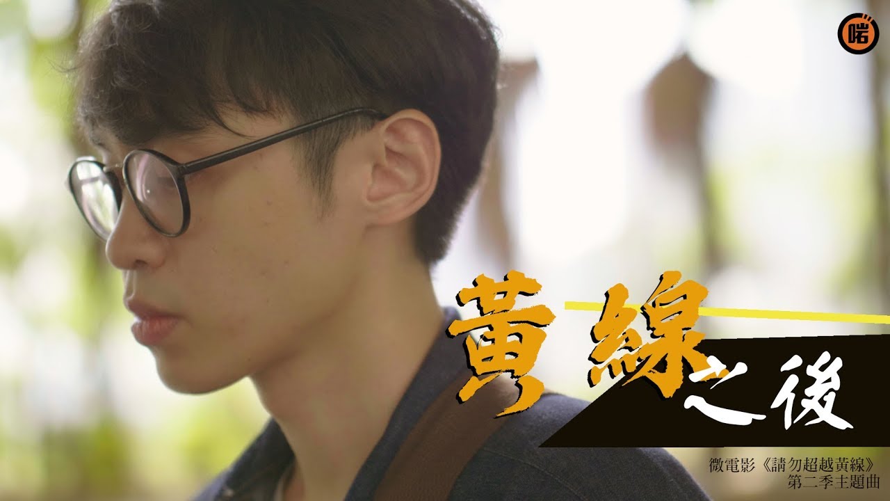 阿呆 Roy Cheung - 黃線之後 (Official Music Video) 微電影《請勿超越黃線》第二季主題曲
