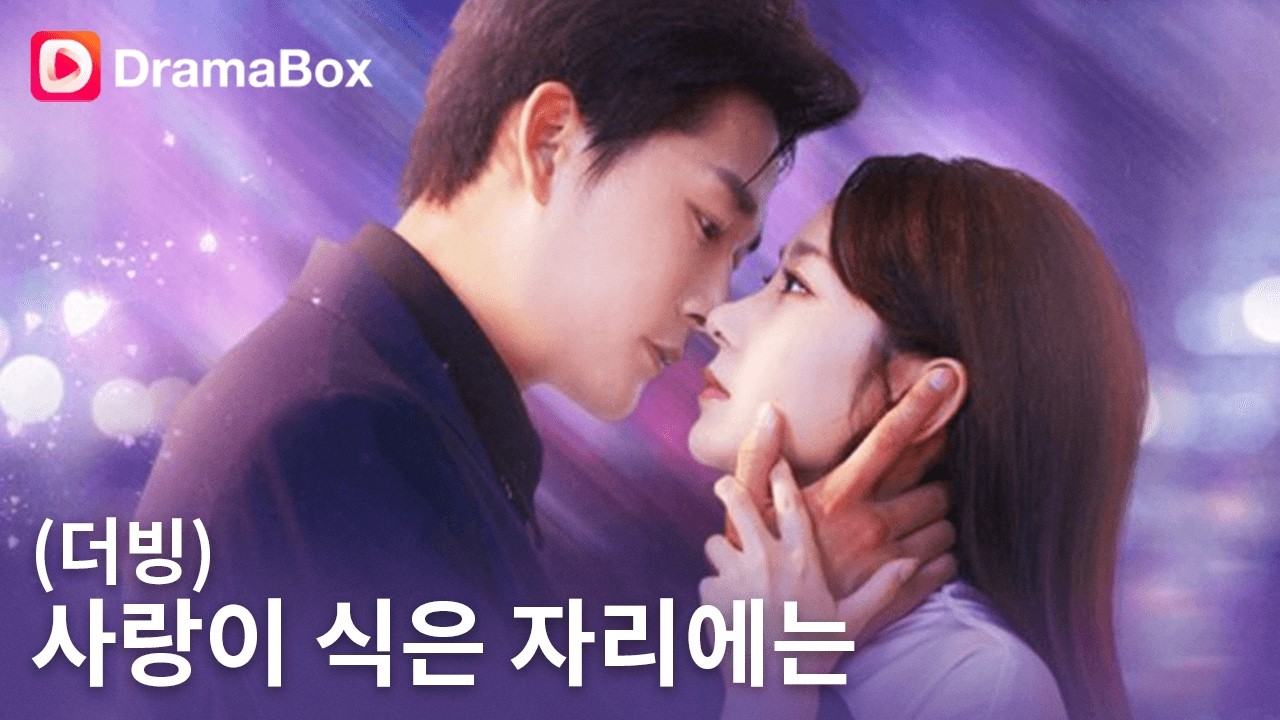 💥결혼반지까지 팔았는데… 남편은 첫사랑과 불꽃놀이?!｜DramaBox #이혼각성
