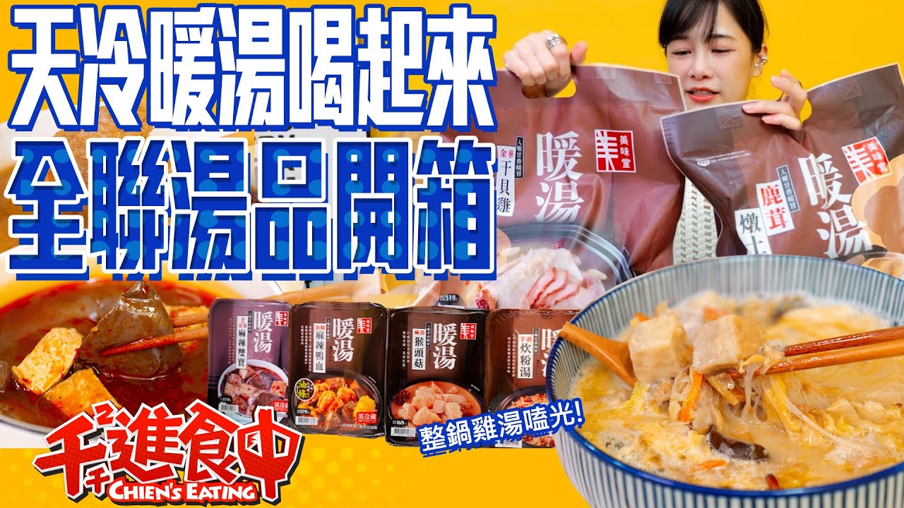 【千千進食中】全聯湯品開箱！天氣涼涼一口氣喝8樣差點補過頭？哪一款最推薦呢？