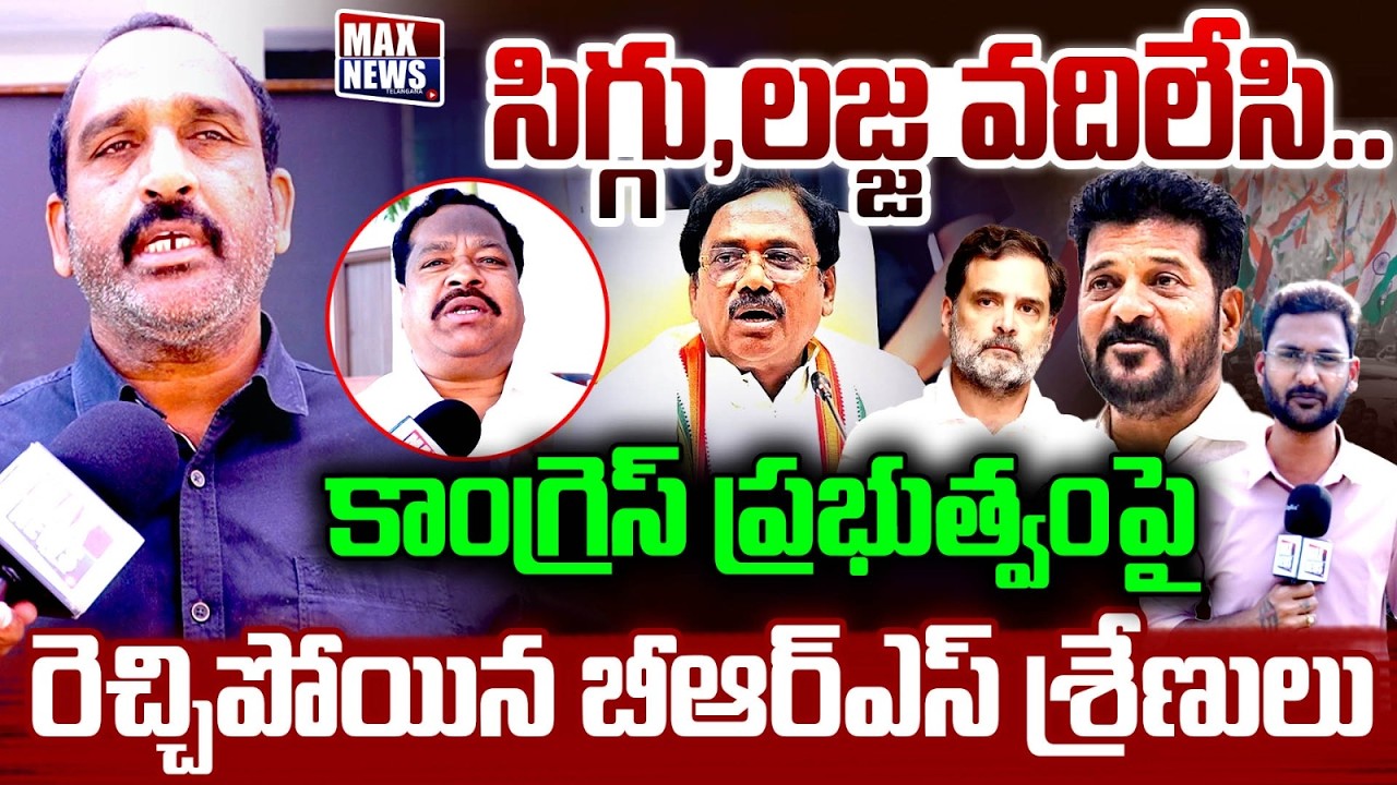 సిగ్గు ,ల** వదిలేసి.. కాంగ్రెస్ ప్రభుత్వంపై..| BRS Fires On Congress Party | Balka Suman | MAX New