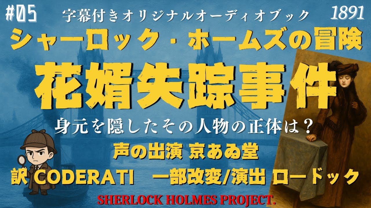 【朗読字幕】花婿失踪事件【シャーロック・ホームズ】
