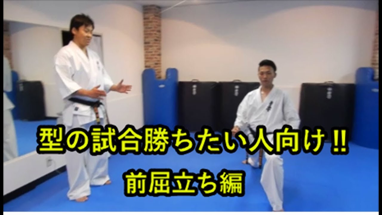 【極真会館東京佐藤道場】#家で一緒にやってみよう#型の試合勝ちたい人向け、お家で稽古　前屈立ち編！！