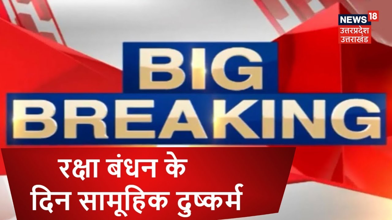 MEERUT NEWS LATEST : "रक्षा बंधन के दिन युवती के साथ सामूहिक दुष्कर्म, आरोपी गिरफ्तार"
