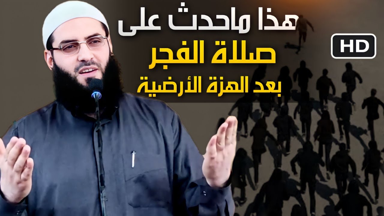 مؤثر جدا 😰 هذا ماحدث على صلاة الفجر بعد الهزة ⚡️خطبة رائعة⚡️⚡️