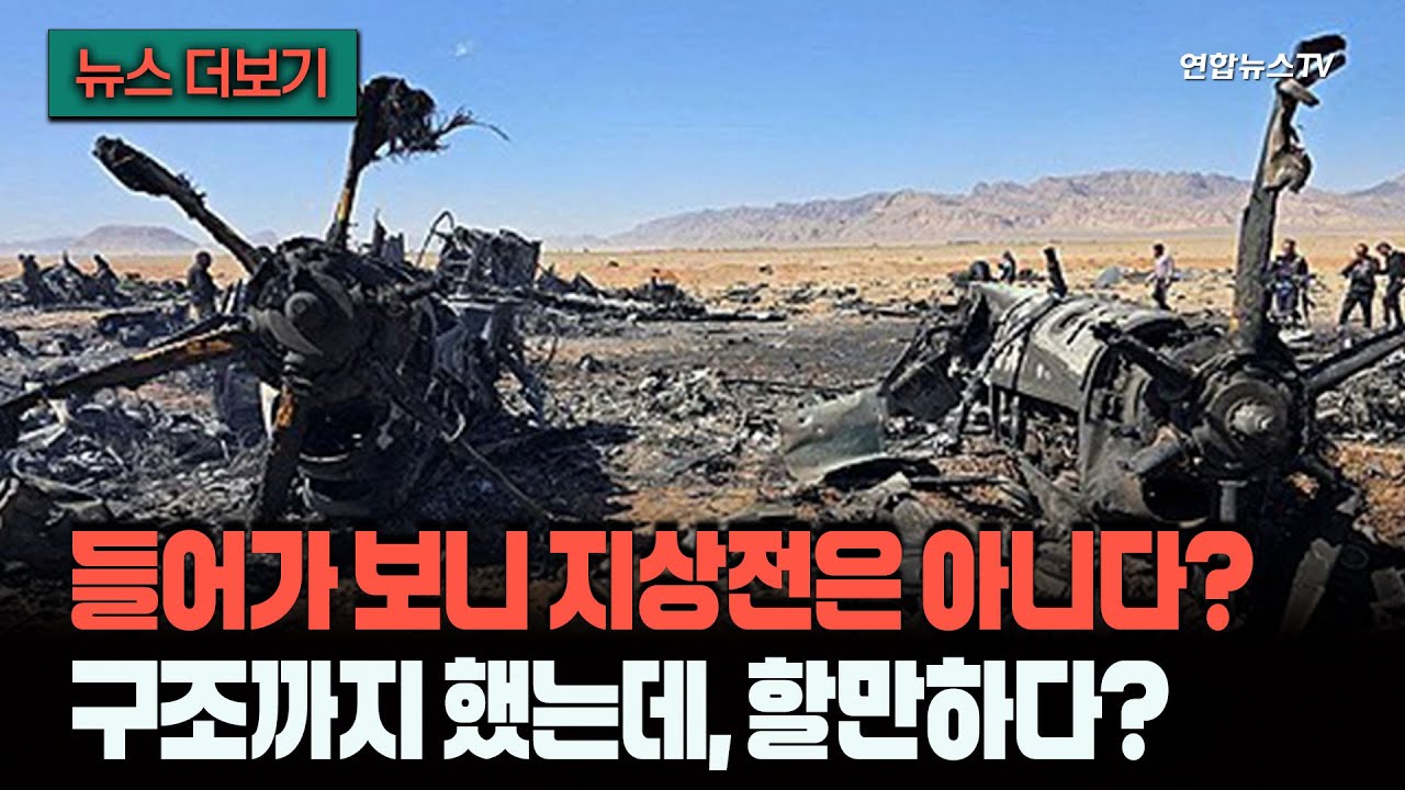 [뉴스더보기] 이란 영토 들어갔다 온 후 결정은&hellip;가보니 지상전도 할만하겠다? 도저히 아니다? / 연합뉴스TV (YonhapnewsTV)