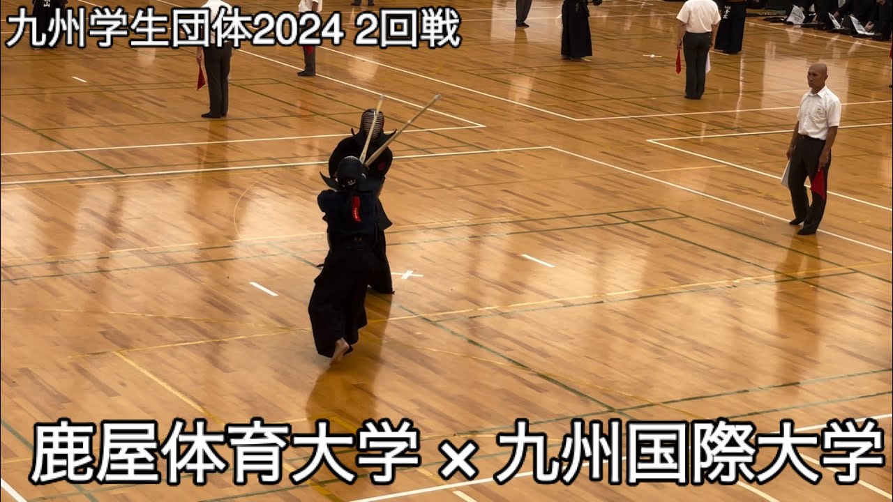 【九州学生団体2024】鹿屋体育大学×九州国際大学 2回戦 第71回九州学生剣道優勝大会