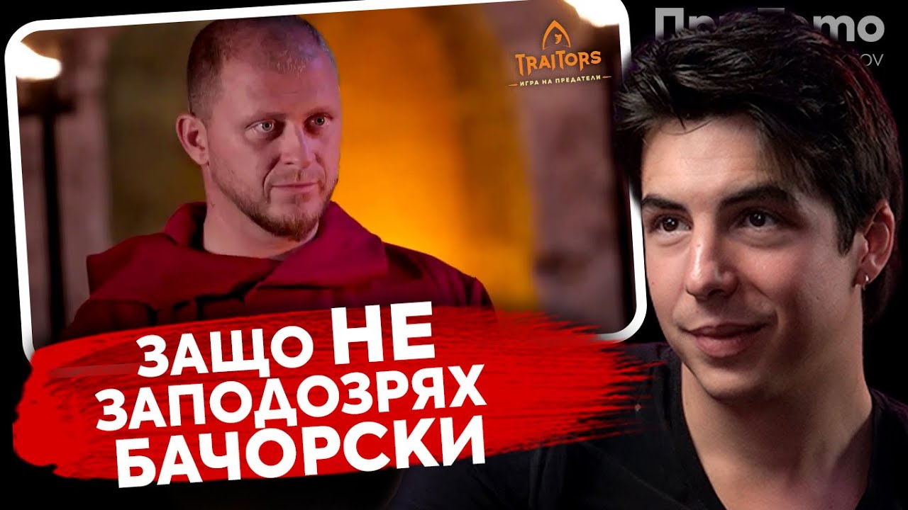 При Тото: TRAITORS отвътре - Тино