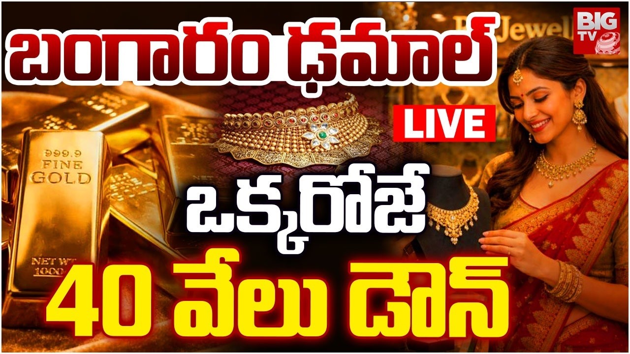 ఒక్కరోజే బంగారం 40వేలు డౌన్ LIVE: Gold Price Huge Drop! | Gold & Silver Price Down | Today Gold Rate