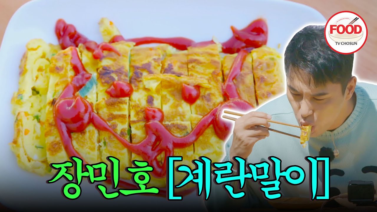 [#이거땡겨] 요리 못하는 뽕숭아학당 멤버들이 만든 계란말이 중 가장 맛있는 건 장민호? #뽕숭아학당 #TVCHOSUNFOOD (TV CHOSUN 200930 방송)