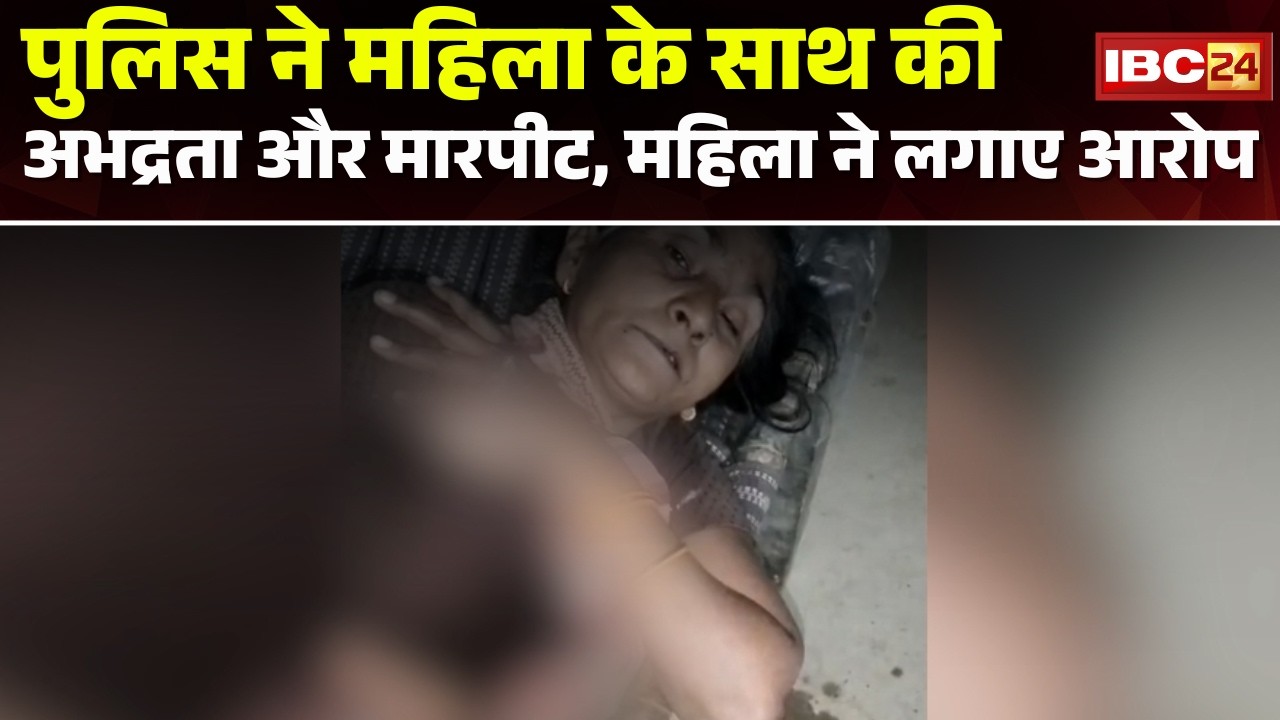 Bhind News: Police ने की महिला के साथ अभद्रता और मारपीट। मछंड चौकी प्रभारी पर लगा गंभीर आरोप
