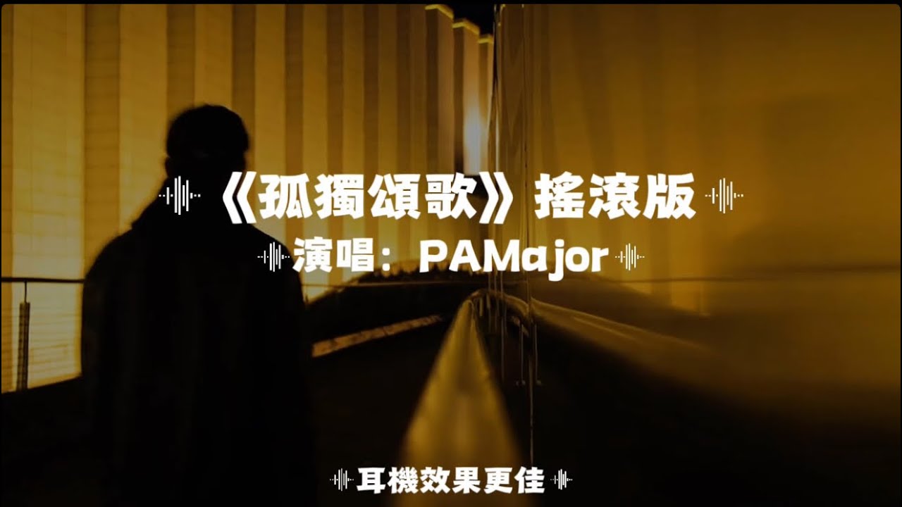 孤獨頌歌（那些孤獨的人啊）/PAMajor｜搖滾版｜『那些孤獨的人啊夜晚是否還回家那些靈魂早已 無處安放流浪到天涯』（動態歌詞🎵)