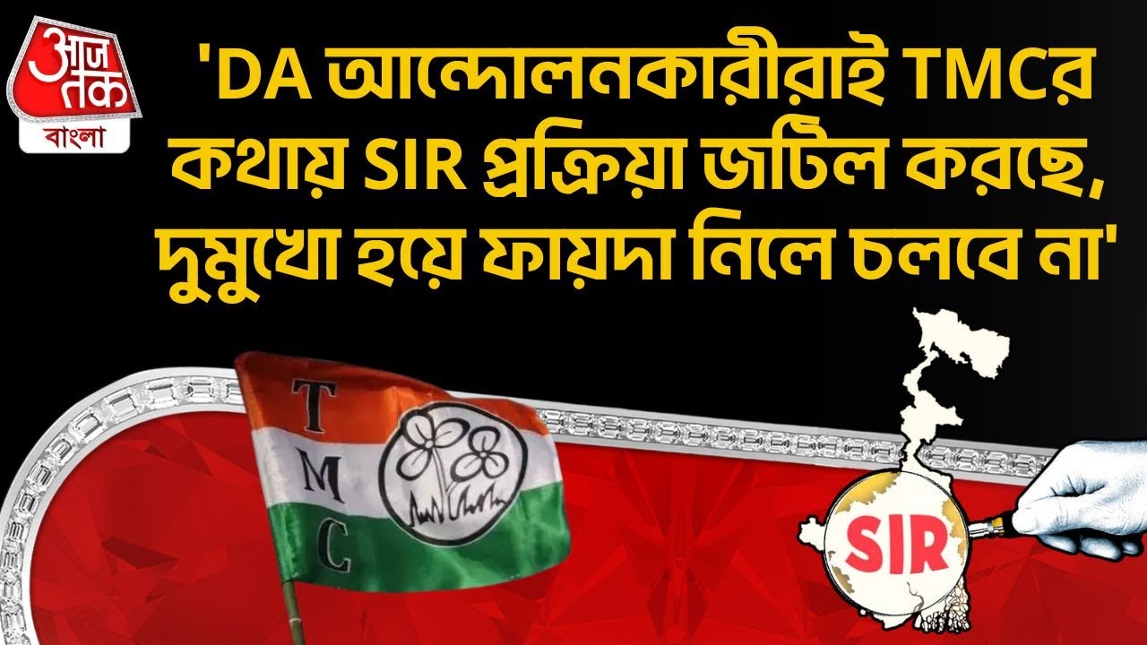 'DA আন্দোলনকারীরাই TMCর কথায় SIR প্রক্রিয়া জটিল করছে, দুমুখো হয়ে ফায়দা নিলে চলবে না' Dilip Ghosh BJP