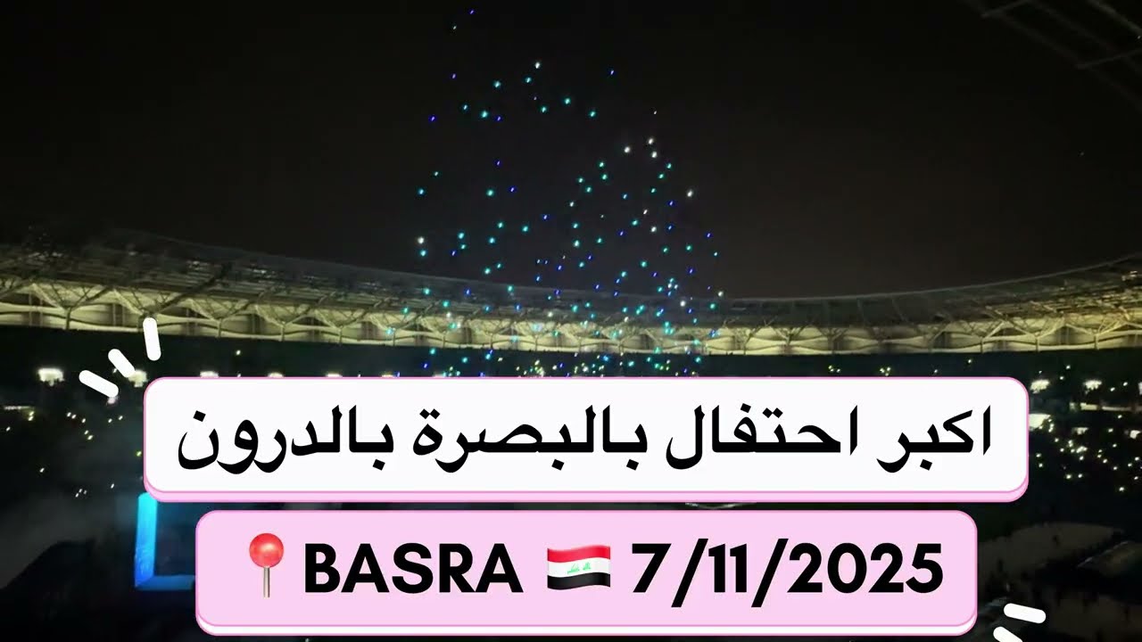 اضخم احتفال بالدرون و الألعاب النارية في ملعب البصرة الدولي  بالبصرة 🇮🇶2025 #trending #shortsfeed 