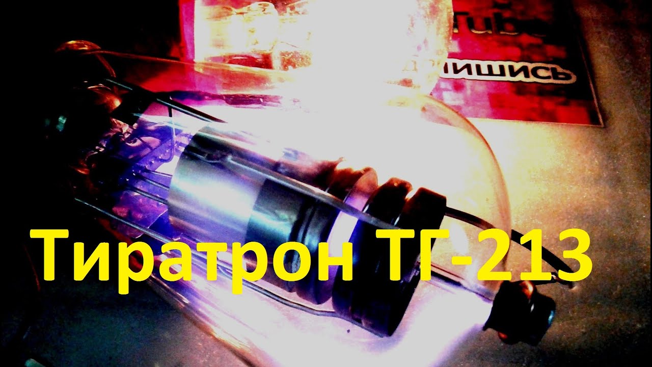 Запуск мощного тиратрона, ТГ-213 переменным напряжением ионизируются газы внутри колбы.