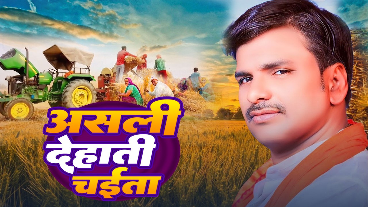 असली देहाती चईता गीत | New Chaita Geet 2026 | रसदार महीना चईत के | Chaita Ke Gana