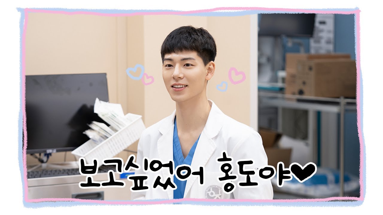 나만 없어, 홍도 선배!💦  | 배현성 〈언젠가는 슬기로울 전공의생활〉특별 출연 비하인드