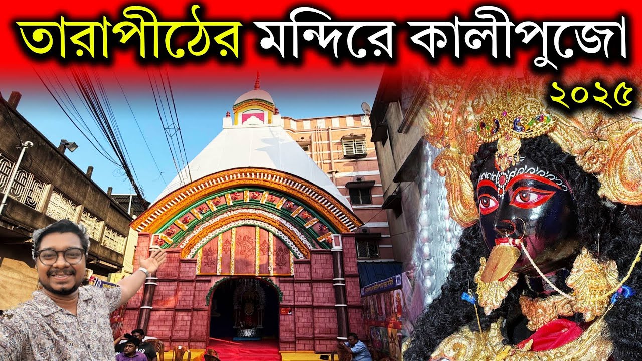 Tarapith Mandir Kali Puja 2025🙏Mahapith Tarapith Kali Puja🙏Unbelievable Tarapith Darshan in Kolkata
