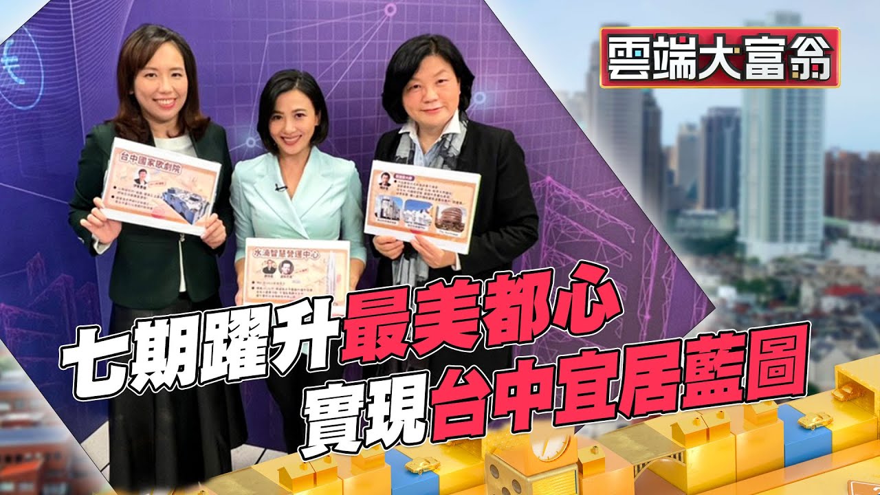 匯聚國際建築 七期躍升最美都心 實現宜居藍圖 台中市民幸福滿分│20220310雲端大富翁第20集│房市 投資│劉姿麟 ft.徐佳馨 黎淑婷