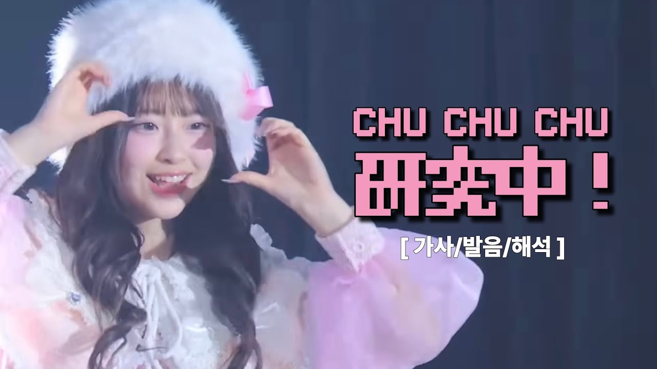 💖 카와라보 총출동! : TEAM KAWAII LAB. - CHU CHU CHU 研究中！(CHU CHU CHU 연구 중!) [가사/발음/해석]