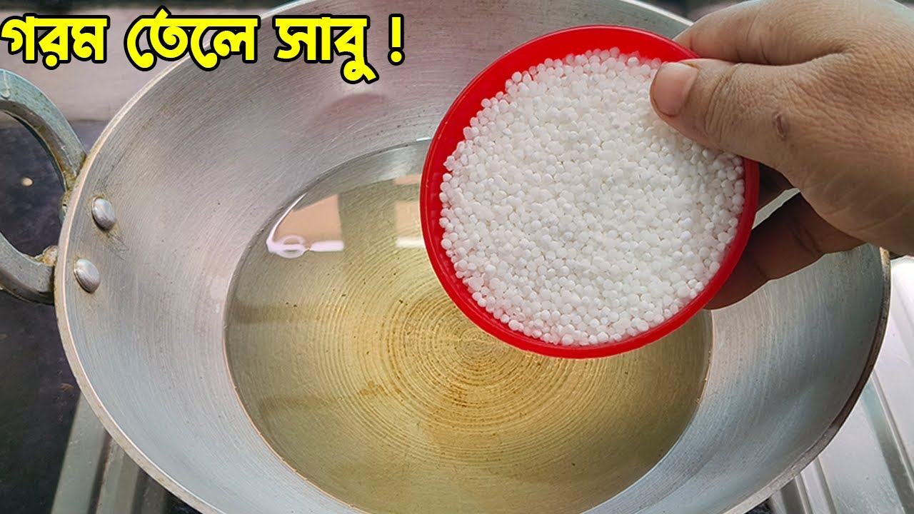 ফুটন্ত গরম তেলে সাবুদানা দিয়ে এত সুন্দর রেসিপি হয় না দেখলে বিশ্বাস করবেন না।