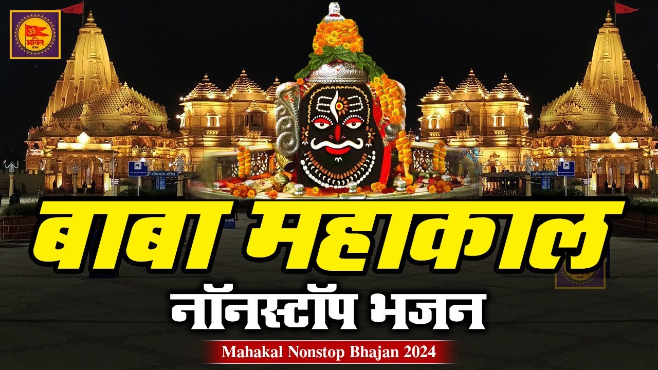 Mahakal Nonstop Bhajan 2024 | महांकाल नॉनस्टॉप भजन | Shiv Bhajan | Mahakal Bhajan | New Bhajan 2024