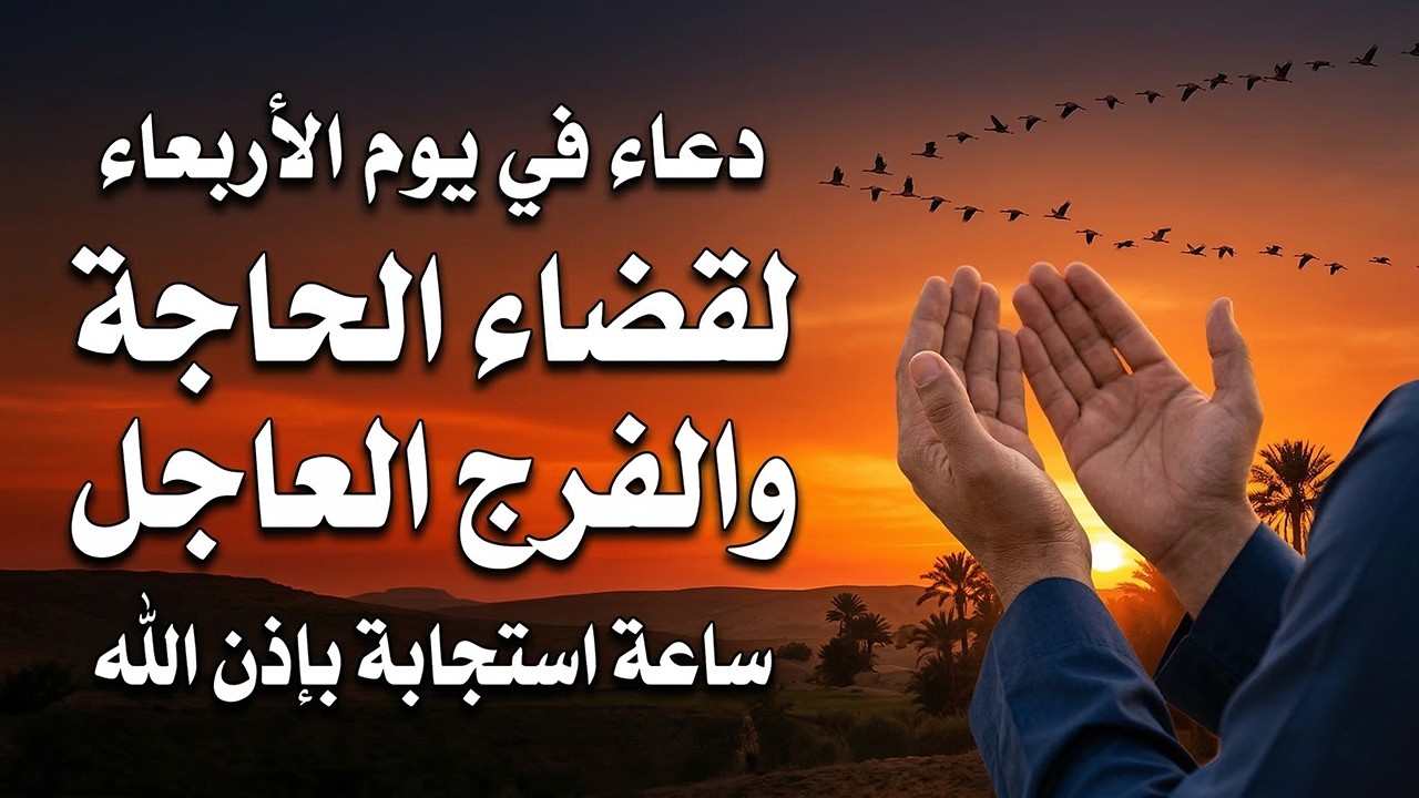 دعاء فى يوم الثلاثاء بنية جلب الرزق السريع وقضاء الدين وتفريج الهم وتيسير الأمور باذن الله