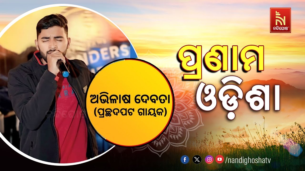 🔴 Live | Pranam Odisha With Singer Abhilash Debata