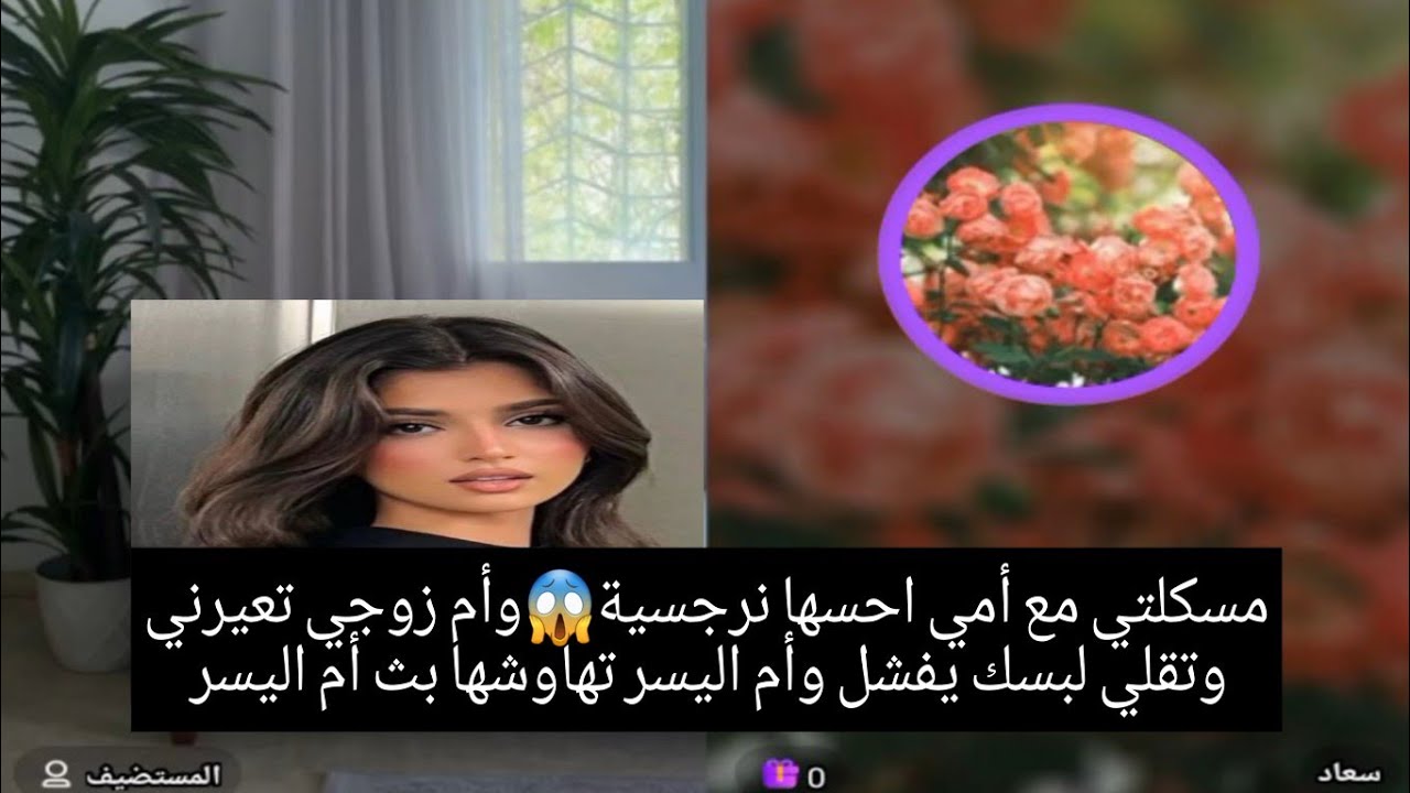 مشكلتي مع أمي احسها نرجسية😱وأم زوجي تعيريني وتقلي لبسك يفشل وأم اليسر تهاوشها بث جديد