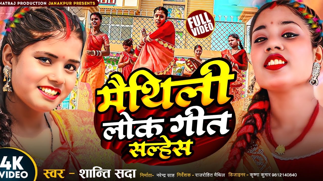 #video Maithili Geet Salhesh //मैथिली लोकगीत सल्हेश //Dhimki Rasili New Maithili Song 2025