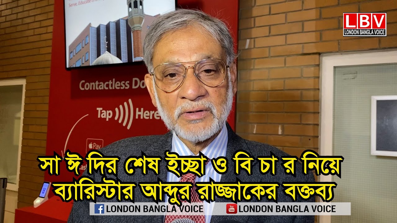 সাঈদির শেষ ইচ্ছা ও বি চা র নিয়ে ব্যারিস্টার আব্দুর রাজ্জাকের বক্তব্য