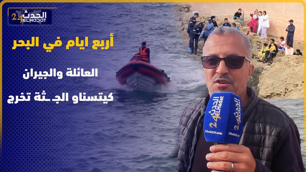 مشهد محـ ــ ـزن عائلة الشاب لي غرق مازال كيتسناو الجـ ــثة ديال الابن ديالهم والخال في تصريح مؤثر