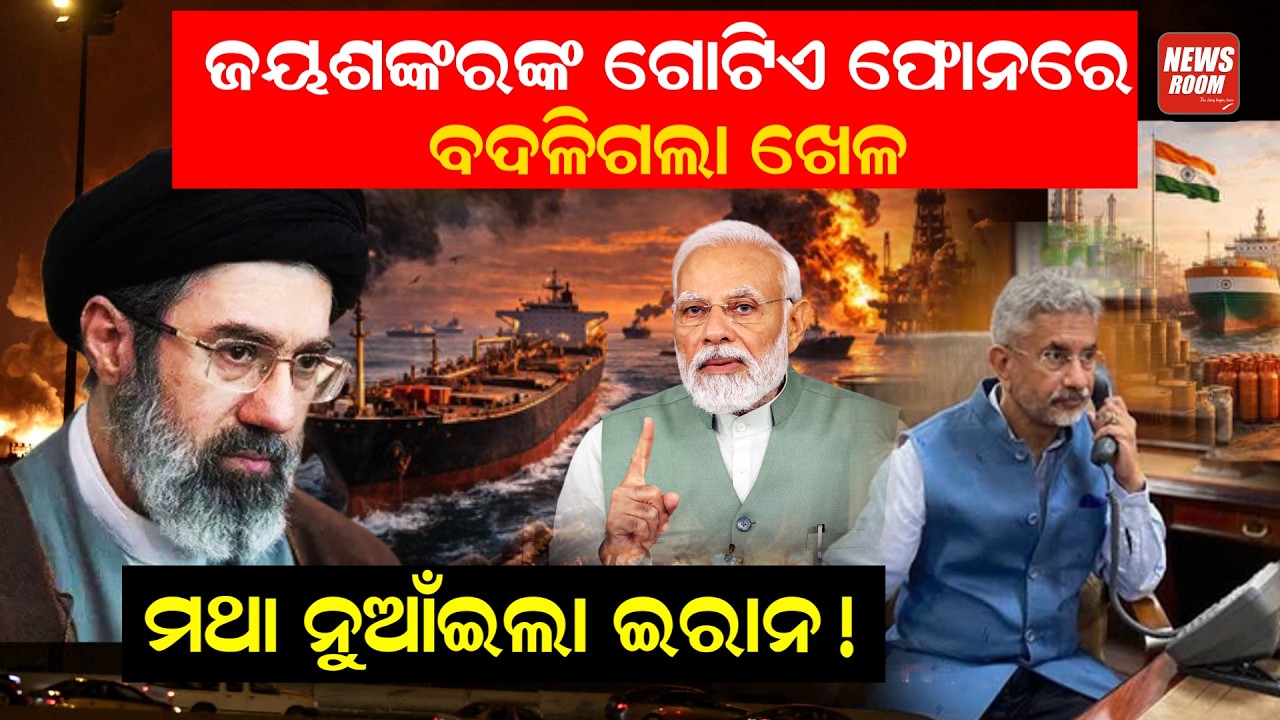 ଜୟଶଙ୍କରଙ୍କ ଗୋଟିଏ ଫୋନ୍‌ରେ ବଦଳିଗଲା ଖେଳ, ମଥା ନୁଆଁଇଲା ଇରାନ !| straitofhormuz | india | middle eastwar |
