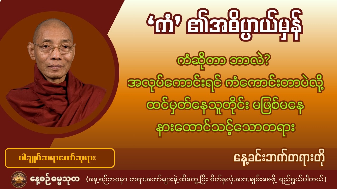 ‘ကံ’ ၏အဓိပ္ပာယ်မှန် | ကံဆိုတာဘာလဲ? နားလည်ဖို့ဗုဒ္ဓဘာသာဝင်တိုင်း နားထောင်သင့်သောတရား - ပါချုပ်ဆရာတော်
