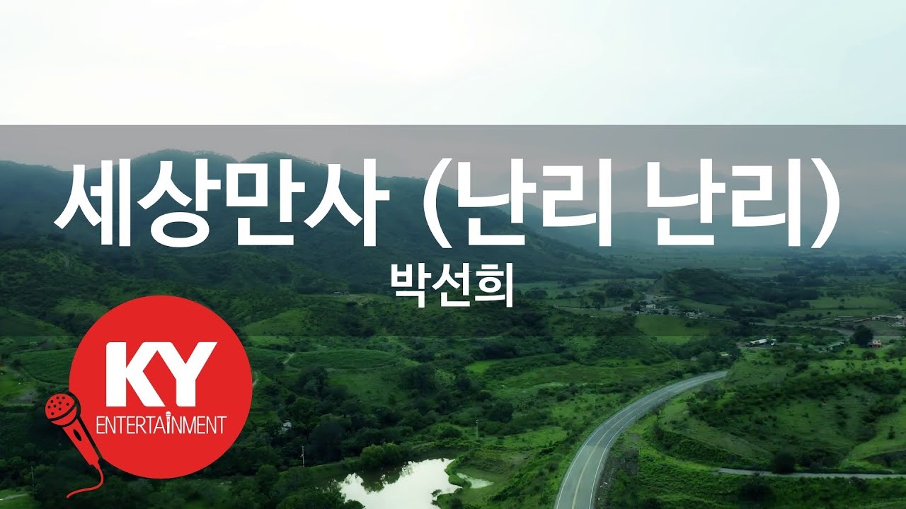 [KY ENTERTAINMENT] 세상만사 (난리 난리) - 박선희 (KY.89334) / KY Karaoke