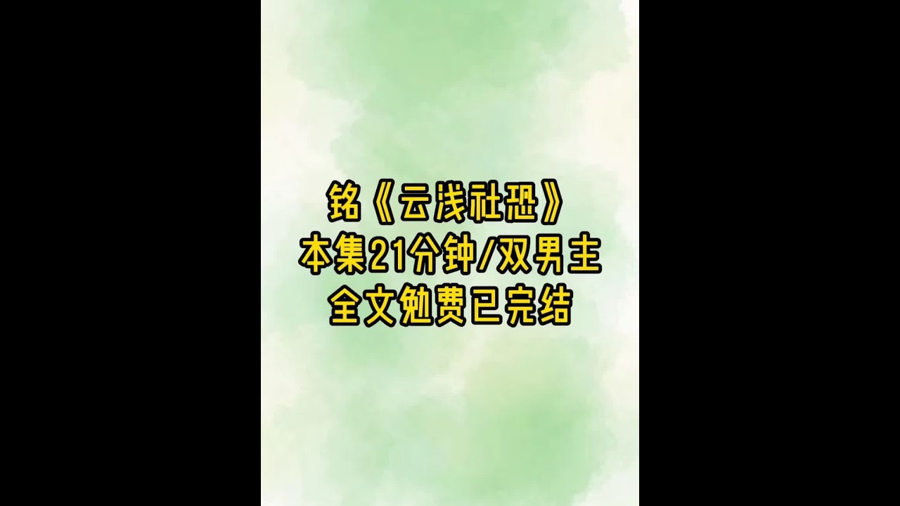 云浅社恐 #女生必看 #超爆小故事 #双男主