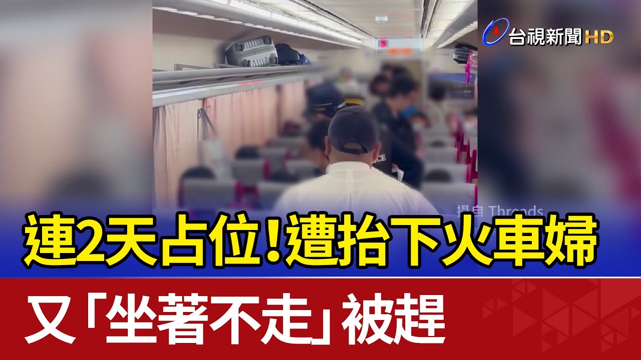 連2天占位！遭抬下火車婦 又「坐著不走」被趕