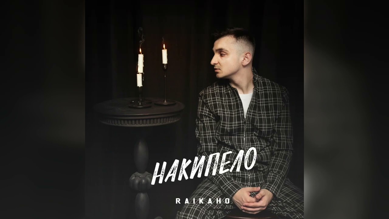 RAIKAHO - Накипело | Премьера альбома 2023 | Все Треки