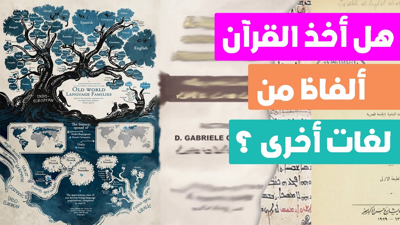 هل في القرآن ألفاظ غير عربية ؟ كيف نرد على من يريد أن يفسر القرآن بالسريانية ؟