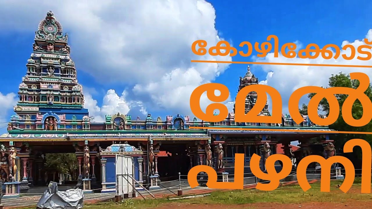 Kozhikode Melpazhani temple /കേരളത്തിലെ പഴനി ക്ഷേത്രം