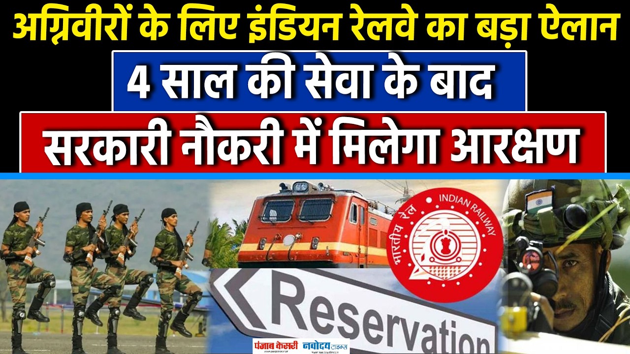 Agniveer Railway Reservation: अग्निवीरों के लिए Indian Railway का ऐलान, नौकरी में मिलेगा आरक्षण