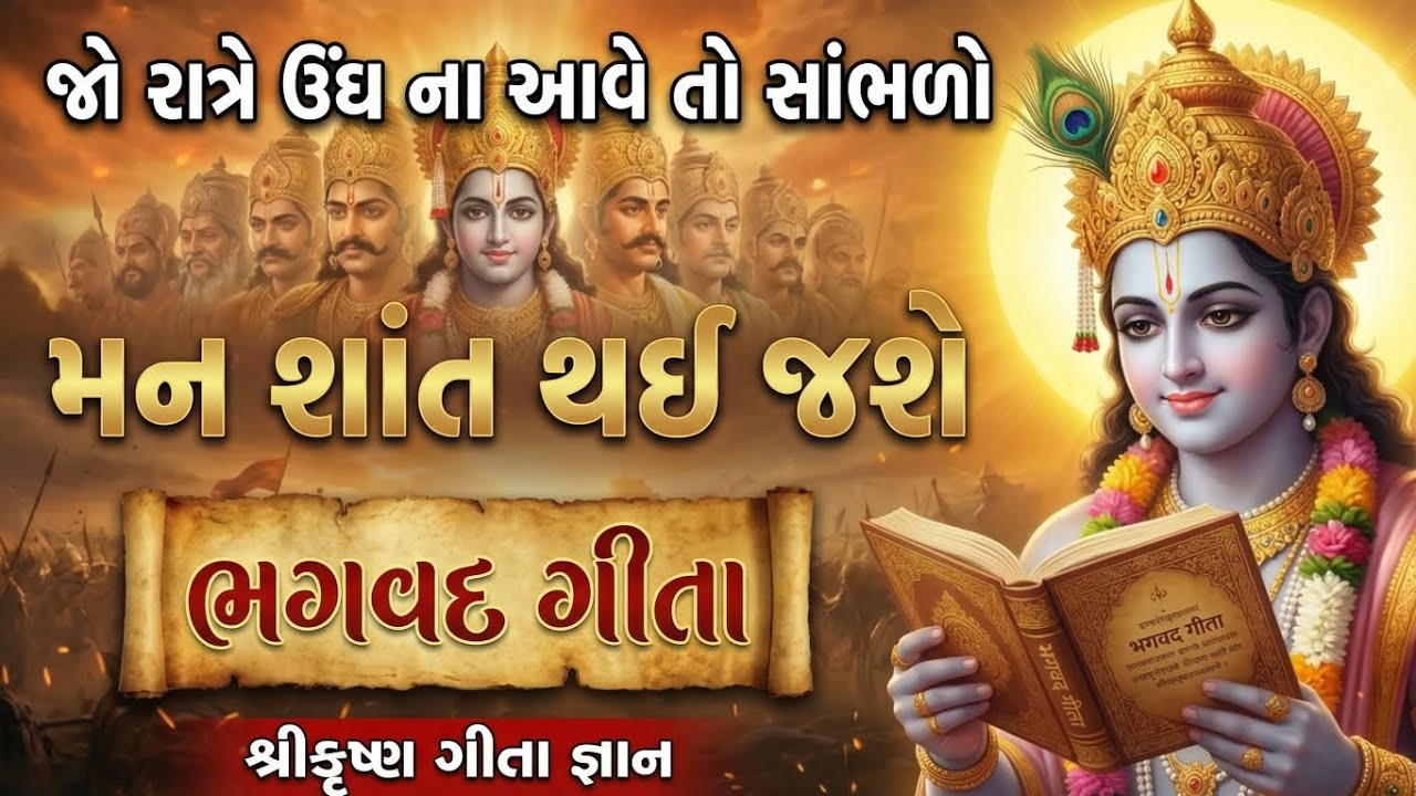રાત્રે ઊંઘ નથી આવતી? સાંભળો શ્રીકૃષ્ણ ભગવદ ગીતા જ્ઞાન | મન શાંત થશે | Bhagavad Gita Gujarati