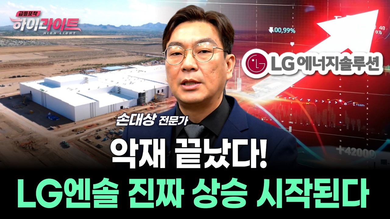 악재 끝났다! LG엔솔 진짜 상승 시작된다